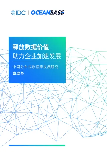 中国分布式数据库发展研究白皮书:释放数据价值,助力企业加速发展-IDC 听光Vic_1