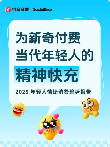 2025年轻人情绪消费趋势报告-抖音商城xSocialBeta 听光Vic_1