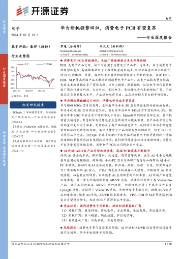 电子行业深度报告:华为新机强势回归,消费电子PCB有望复苏-开源证券 听光Vic