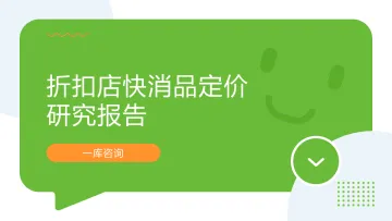 折扣店快消品定价研究报告-一库 听光Vic_1