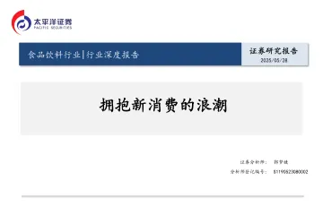 食品饮料行业行业深度报告:拥抱新消费的浪潮-太平洋 听光Vic