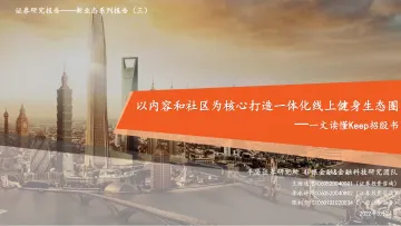 健身行业新业态系列报告(三):一文读懂keep招股书,以内容和社区为核心打造一体化线上健身生态圈-20220324-平安证券-27页