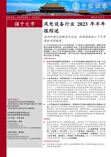 风电设备行业2023年半年报综述:零部件拐点逻辑逐步兑现,阻碍因素减少下半年装机有望提速-20230909-中银国际-17页