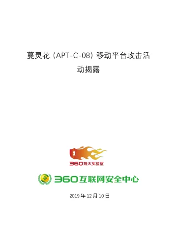 蔓灵花（APT-C-08）移动平台攻击活动揭露