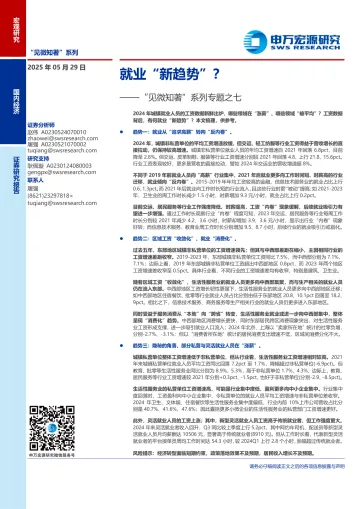 “见微知著”系列专题之七:就业“新趋势”?-申万宏源-20250529 听光Vic