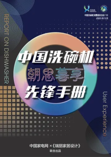 2023中国洗碗机朝思暮享先锋手册-2023.10-32页-WN10