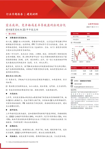 建筑材料行业建材&家居板块23年中报总结:需求底部,竞争格局差异导致盈利出现分化-20230911-西部证券-39页