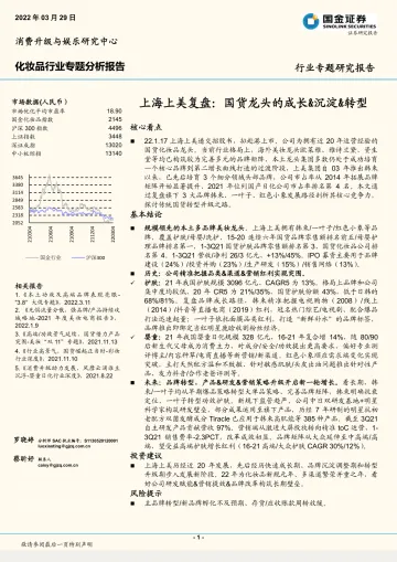 化妆品行业专题分析报告 :上海上美复盘,国货龙头的成长&沉淀&转型-20220329-国金证券-33页