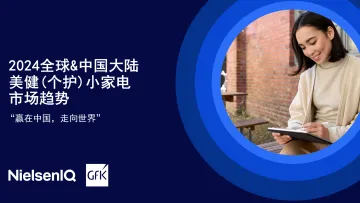 2024年全球&中国大陆美健(个护)小家电市场趋势-GFK-33页_1