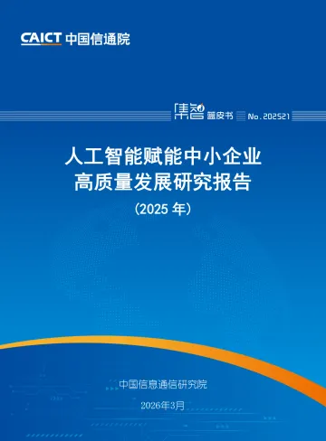 人工智能赋能中小企业高质量发展研究报告(2025年) -中国信通院 听光Vic_1