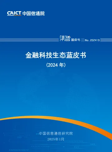 金融科技生态蓝皮书(2024年)-中国信通院