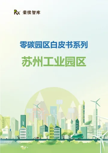 荣续智库：零碳园区白皮书系列-苏州工业园区 听光Vic