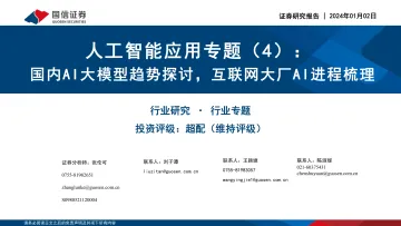 人工智能应用专题(4):国内AI大模型趋势探讨,互联网大厂AI进程梳理-国信证券 听光Vic
