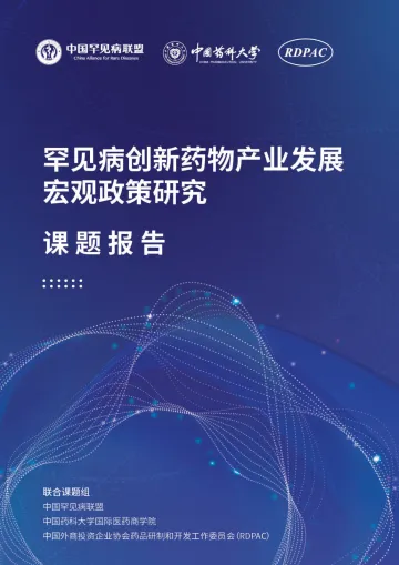 罕见病创新药物产业发展宏观政策研究课题报告-2023.11-158页-WN11