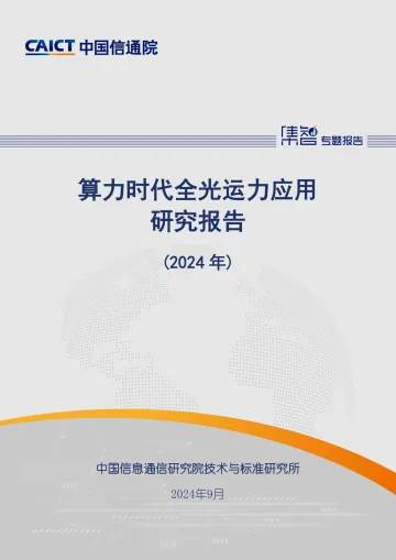 算力时代全光运力应用研究报告(2024年)-中国信通院