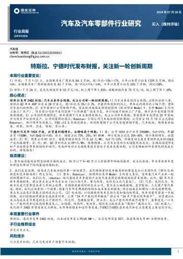 汽车及汽车零部件行业研究：特斯拉、宁德时代发布财报，关注新一轮创新周期-国金证券