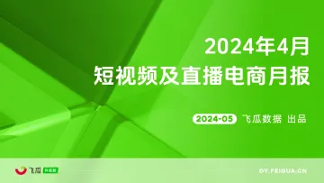 2024年4月短视频及直播电商营销月报-飞瓜 听光Vic
