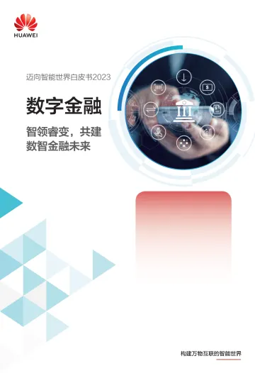 华为迈向智能世界白皮书2023:数字金融-70页
