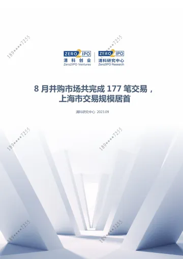 清科数据：8月并购市场共完成177笔交易，上海市交易规模居首-12页