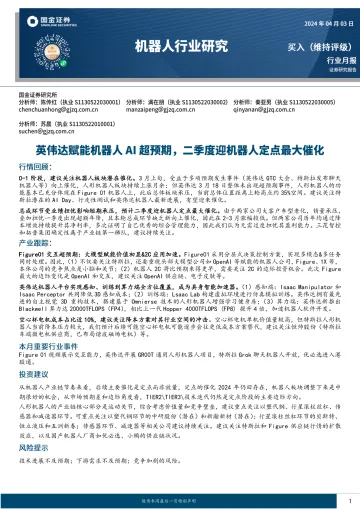 机器人行业研究:英伟达赋能机器人AI超预期,二季度迎机器人定点最大催化-国金证券 听光Vic
