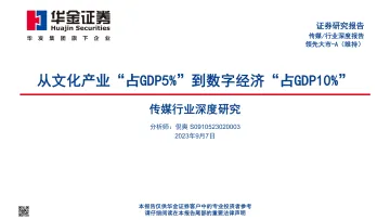 传媒行业深度研究:从文化产业“占GDP5%”到数字经济“占GDP10%”-20230907-华金证券-52页_1