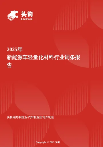 企业竞争图谱：2025年新能源车轻量化材料 头豹词条报告系列-头豹研究院 听光Vic