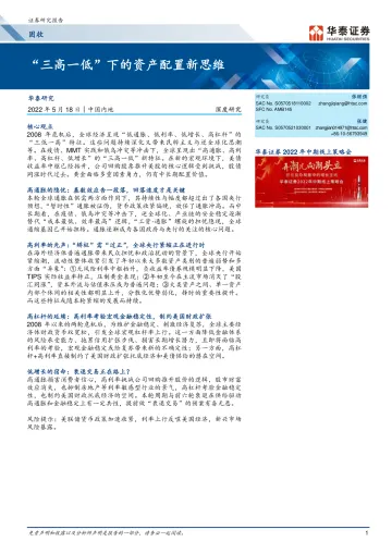 固定收益: “三高一低”下的资产配置新思维-20220518-华泰证券-30页
