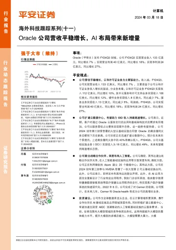 海外科技跟踪系列(十一):Oracle公司营收平稳增长,AI布局带来新增量-平安证券 听光Vic