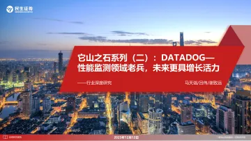 通信行业深度研究:它山之石系列(二):DATADOG—性能监测领域老兵,未来更具增长活力-民生证券 听光Vic