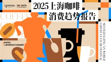 2025上海咖啡消费趋势报告-第一财经商业数据中心 听光Vic_1