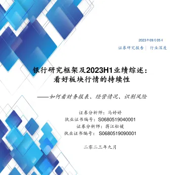 银行业研究框架及2023H1业绩综述:看好板块行情的持续性,如何看财务报表、经营情况、识别风险-20230905-国盛证券-67页_1