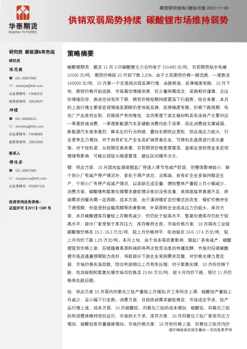 锂钴月报:供销双弱局势持续,碳酸锂市场维持弱势-20231105-华泰期货-24页