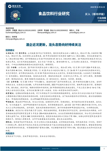 食品饮料行业研究:酒企近况更新,龙头态势向好持续关注-国金证券 听光Vic_1