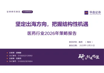 医药行业2026年策略报告:坚定出海方向,把握结构性机遇-华鑫证券