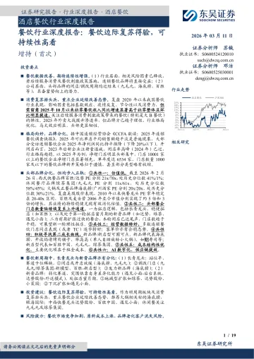 餐饮行业深度报告:餐饮边际复苏得验,可持续性高看-东吴证券 听光Vic