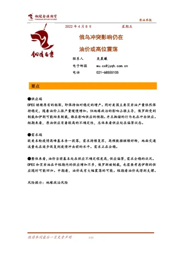 原油季报:俄乌冲突影响仍在,油价或高位震荡-20220408-铜冠金源期货-15页