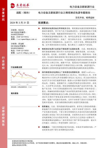 电力设备及新能源行业之精密测试电源专题报告:百花齐放,相得益彰-东莞证券 听光Vic