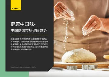 2024健康中国味中国烘焙市场健康趋势报告-英敏特 听光Vic.pdf