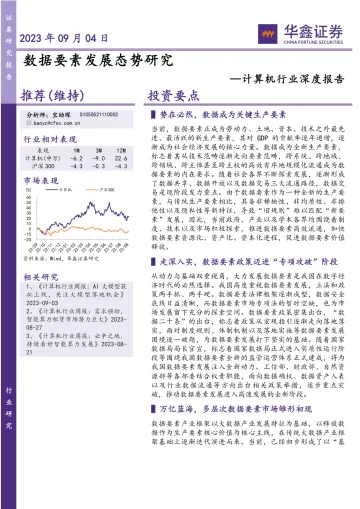 计算机行业深度报告:数据要素发展态势研究-20230904-华鑫证券-28页_1