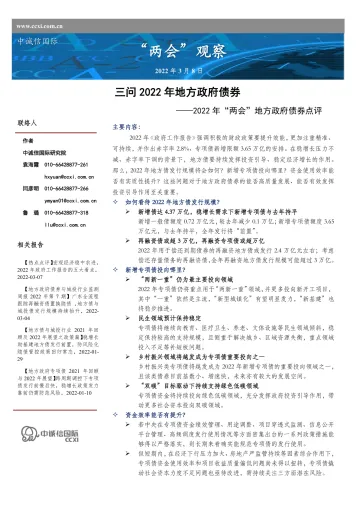 中诚信-“两会”观察:三问2022年地方政府债券——2022年“两会”地方政府债券点评-8页
