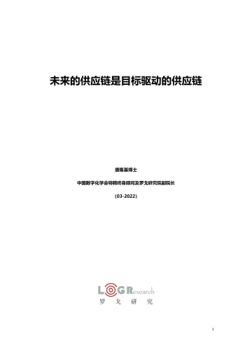 罗戈研究-未来的供应链是目标驱动的供应链-27页