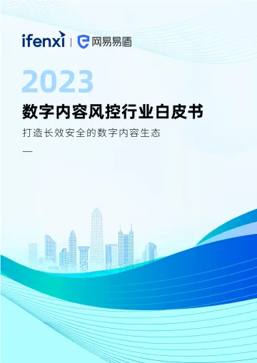 爱分析-2023数字内容风控行业白皮书-53页_1