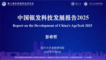 中国银发科技发展报告(2025)-复旦大学老龄研究院 听光Vic_1