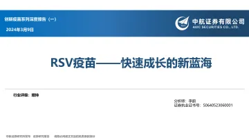 创新疫苗系列深度报告(一):RSV疫苗——快速成长的新蓝海-中航证券 听光Vic