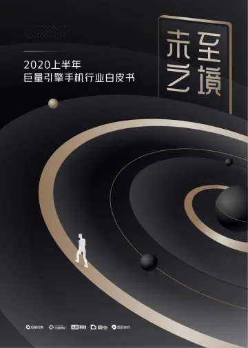未至之境—2020上半年巨量引擎手机行业白皮书-巨量引擎-202008