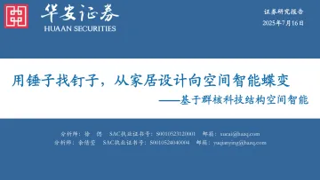 基于群核科技结构空间智能:用锤子找钉子,从家居设计向空间智能蝶变-华安证券 听光Vic_1