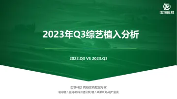 2023年Q3综艺市场植入分析报告-2023.11-36页-WN11