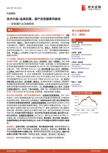 逆变器行业深度报告:技术升级+品类拓展,国产逆变器乘风破浪-20220518-光大证券-56页