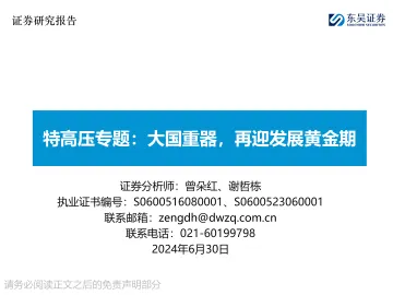 特高压专题:大国重器,再迎发展黄金期-东吴证券 听光Vic