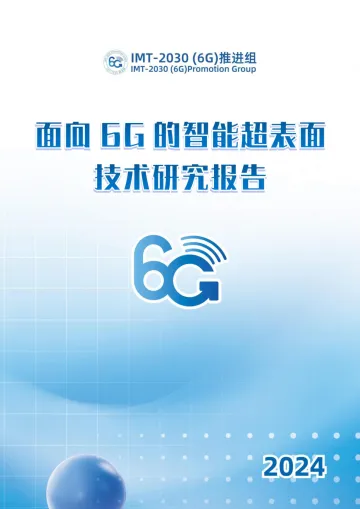 面向6G的智能超表面技术研究报告-2024.12-54页_1
